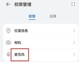 华为手机麦克风权限设置在哪里打开