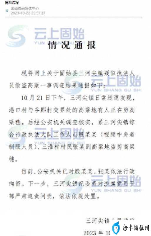 官方通报“执法人员偷红高粱”：已行拘