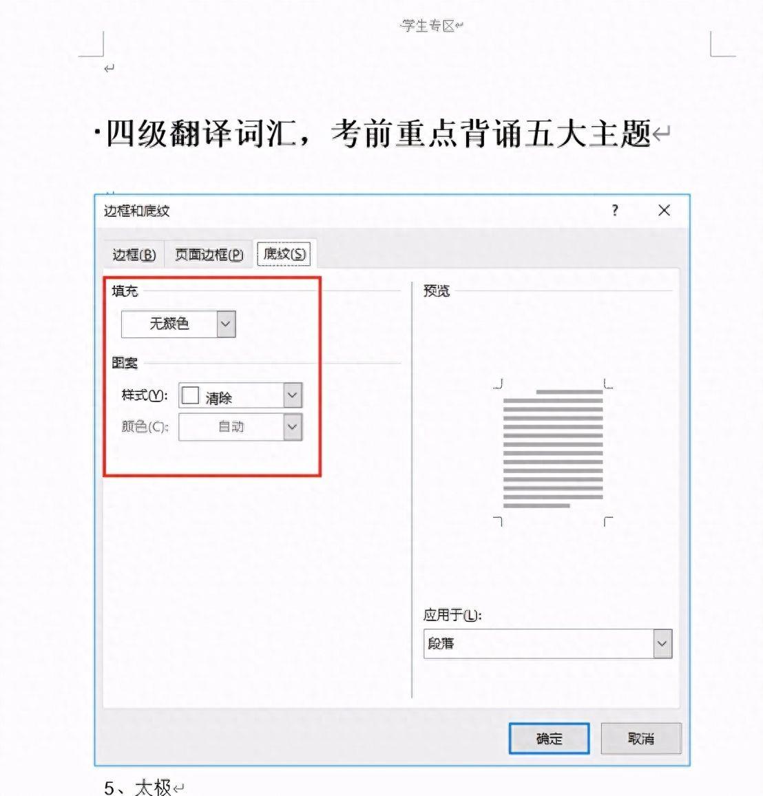 word底纹样式在哪里设置(为标题或段落文字添加底纹的方法)