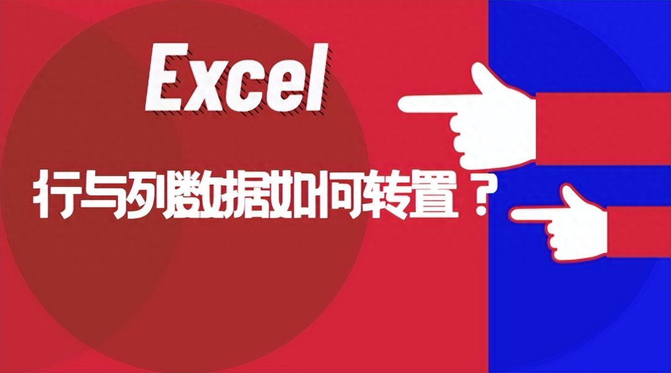 excel行列转换的方法(表格怎么转置行列)