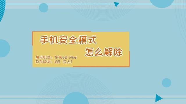 手机进入安全模式关闭方法 小米10安全模式怎么解除