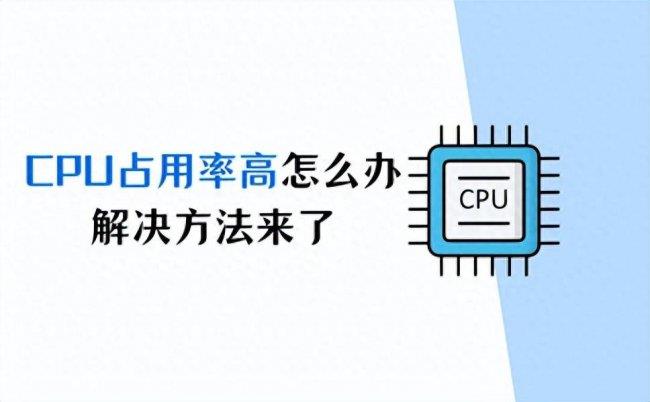 cpu使用率高怎么回事(电脑cpu使用率过高的解决办法)