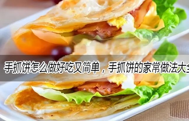 台湾手抓饼的做法(如何自制手抓饼)-华夏美食网
