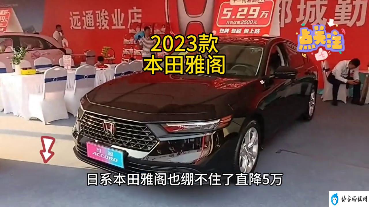 2023款雅阁落地多少钱（2023款本田雅阁车型介绍）