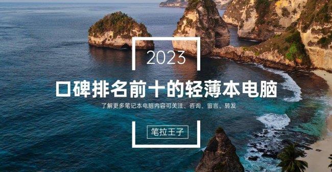 华硕和联想哪个笔记本好(2023年公认口碑最好电脑)