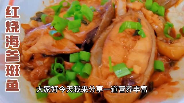 海参斑鱼的做法(红烧海参斑鱼怎么做好吃)-华夏美食网