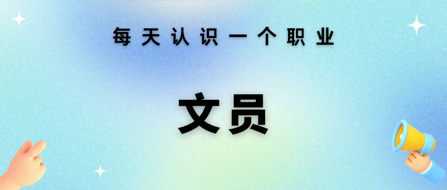 每天认识一个职业 —— 文员(文员是做什么的)