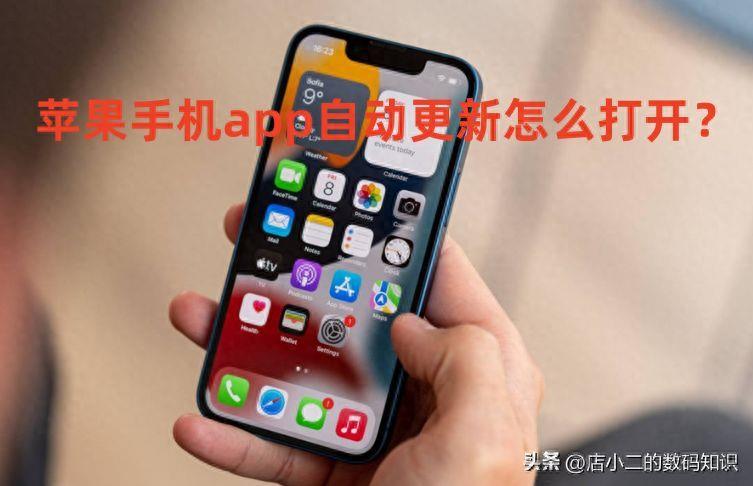 iphone自动更新app怎么开(苹果怎么设置自动更新软件)