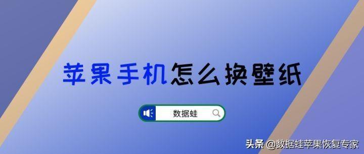 苹果主页主题怎么设置(iphone初次使用怎样换壁纸)