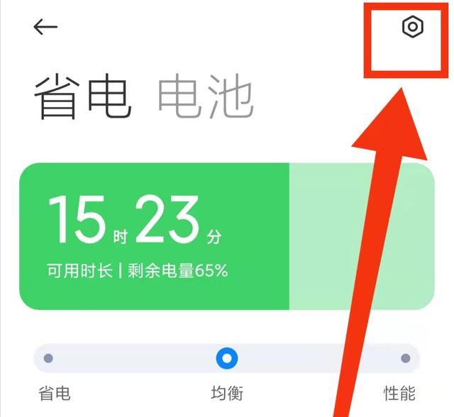 小米手机省电模式怎么开启(教你正确设置小米手机省电模式)