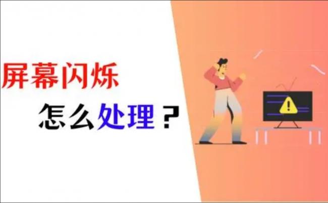 电脑显示器闪烁是什么原因(电脑屏幕闪烁的五个解决方案)