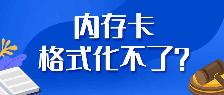 sd内存卡怎么格式化(相机内存卡无法读取(提示格式化怎么办))