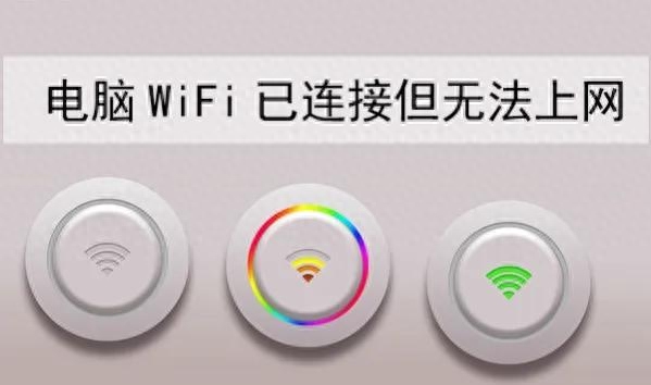 可能的原因以及解决方法(wifi显示不可上网是什么原因)