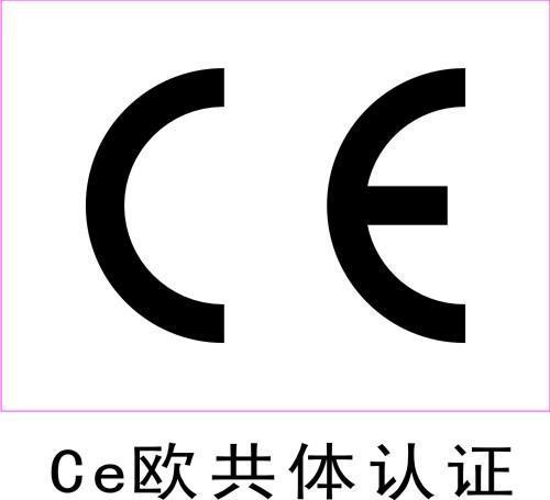 ce认证是什么意思(什么是ce认证)