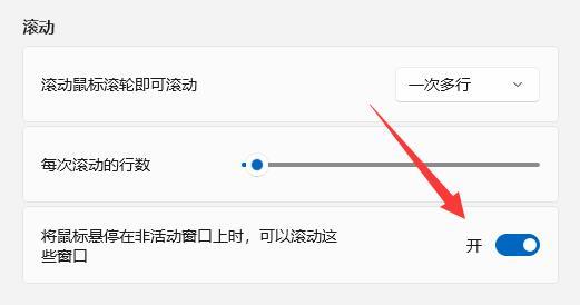 Win11系统设置如何处理非活动窗口？