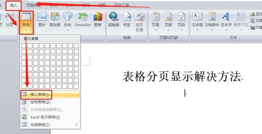 word表格跨页断开怎样连上(一个表格分成了两页怎么合成一页)