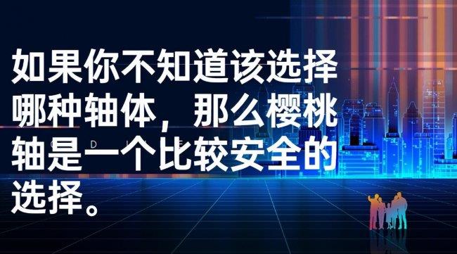 键盘什么轴好用声音小(玩游戏选择什么键盘轴体种类)