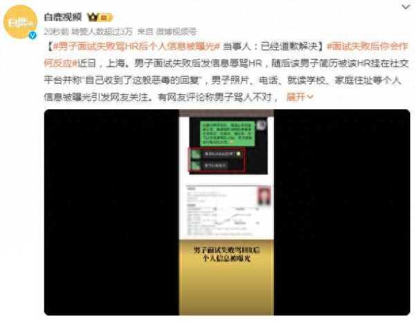 男子面试失败骂HR后个人信息被曝光