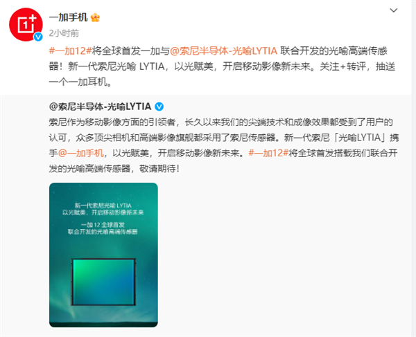 与索尼联合开发：一加12全球首发新一代“光喻LYTIA”高端传感器