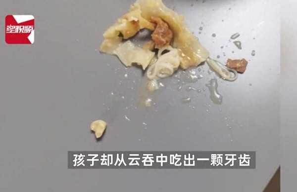 孩子在云吞中吃出牙齿?家长投诉