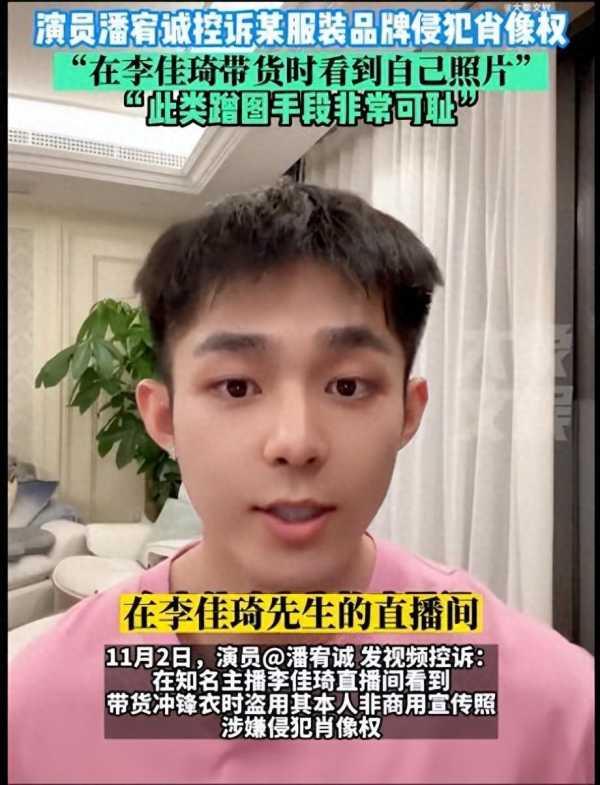 男演员控诉李佳琦直播间侵犯肖像权