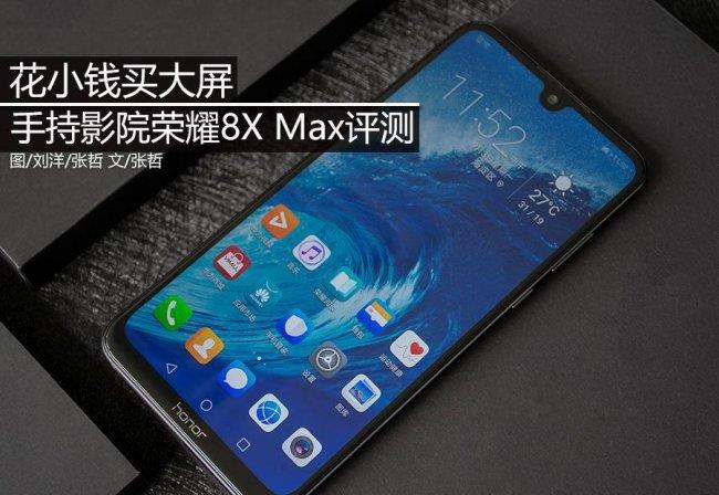 华为honor8xmax是什么型号(华为8xmax配置参数详情)