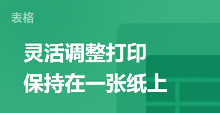 打印的时候怎么尽量打印在一页上(怎么把所有内容打印在一张纸上)