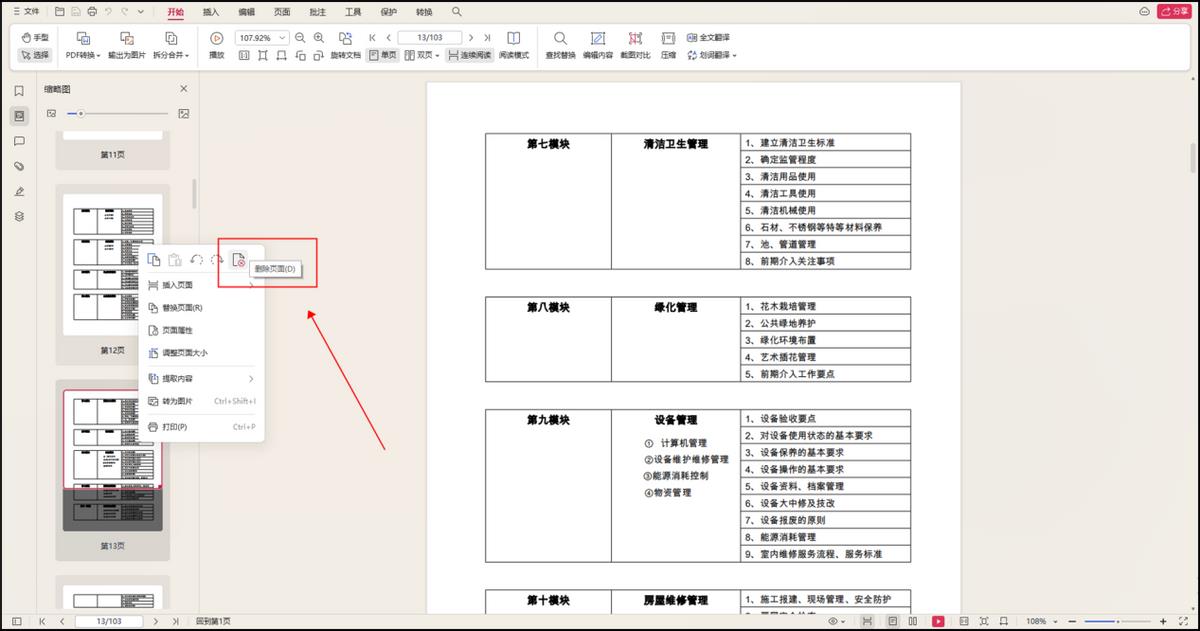 PDF文件删除页面的方法(pdf怎样删除其中的一页)
