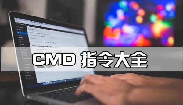 电脑指令代码大全(cmd网络命令大全)