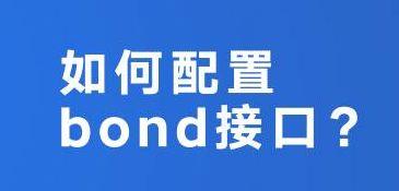 如何配置bond接口？