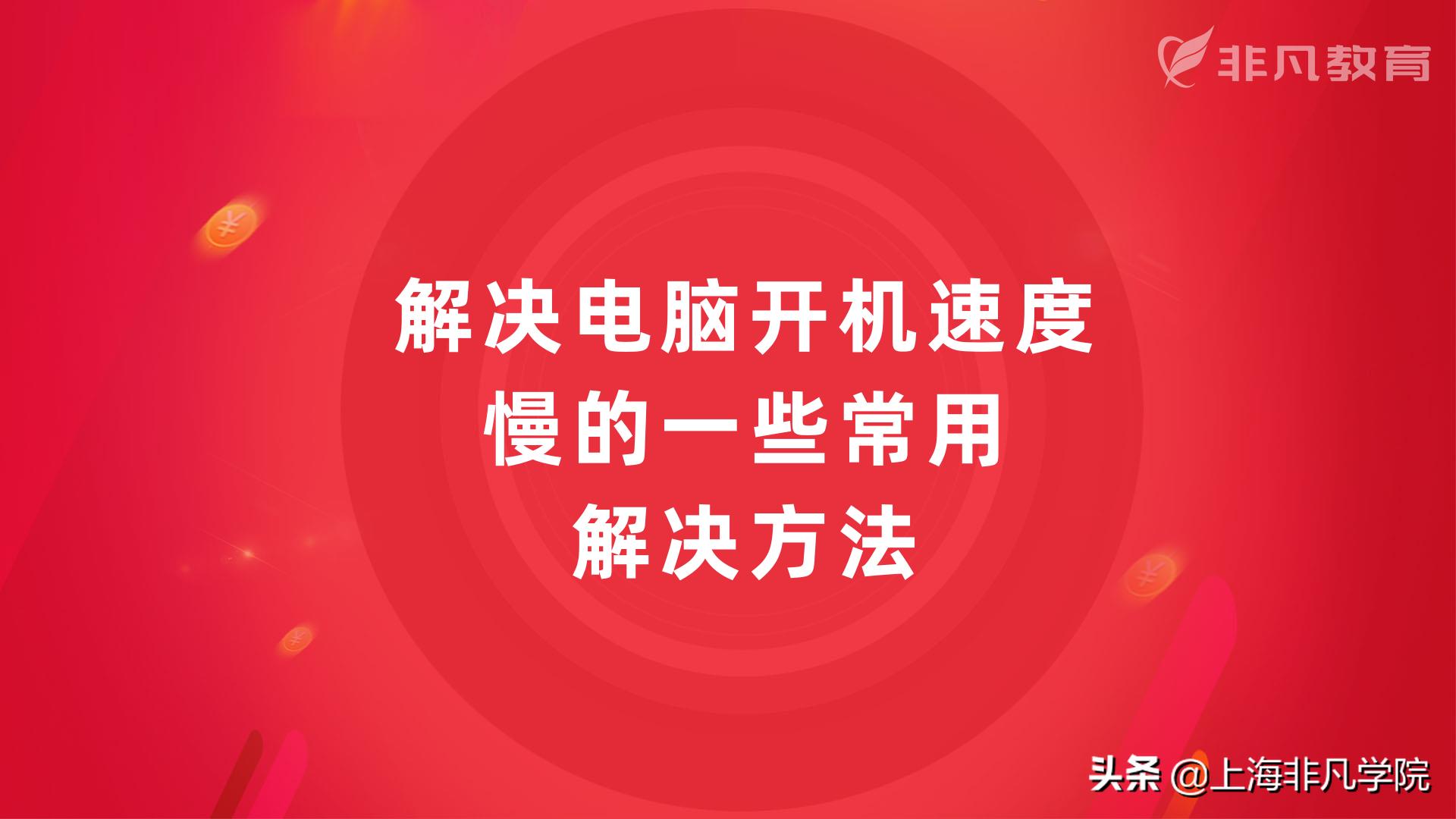 电脑开机卡顿反应慢的处理(电脑开机慢怎么解决)