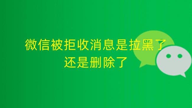 微信消息拒收是拉黑还是删除(二者有什么区别)