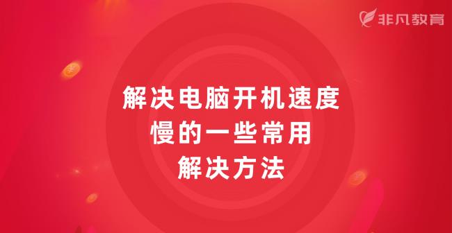 开机速度很慢怎么设置(开机速度慢的常用解决办法)