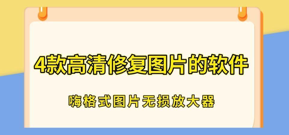 还原照片清晰度的app 怎么一键修复模糊的照片