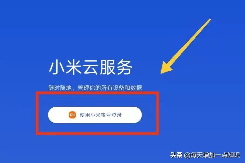 小米账户登录方法(小米云服务入口)