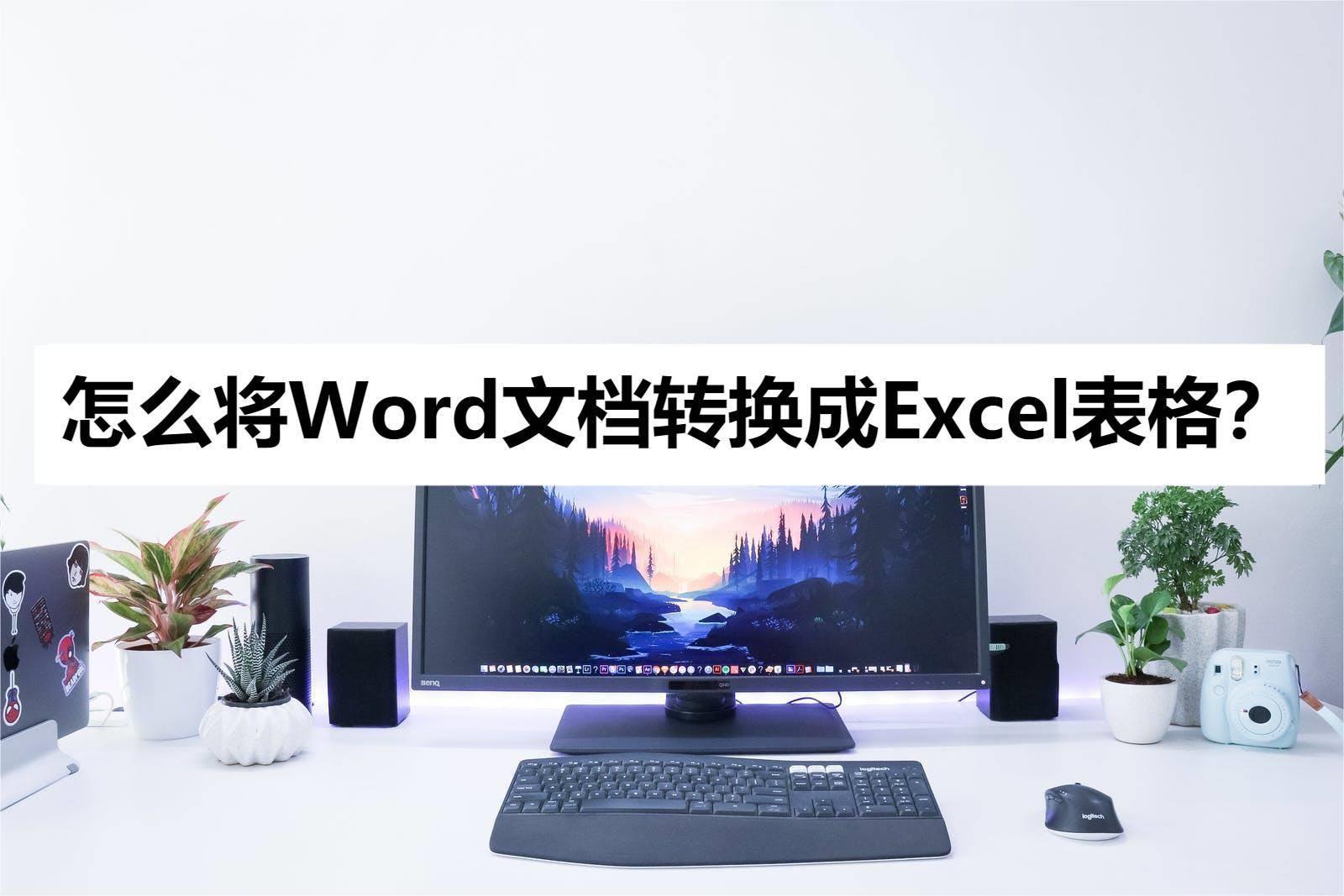 word如何转换成excel表格 文字转表格最简单方法