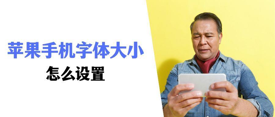 在哪里设置苹果手机字体 iphone怎么改系统字体大小