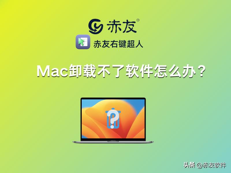 mac软件卸载程序(mac卸载软件图标删不掉没有叉号)