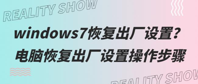 win7一键恢复出厂设置的操作步骤