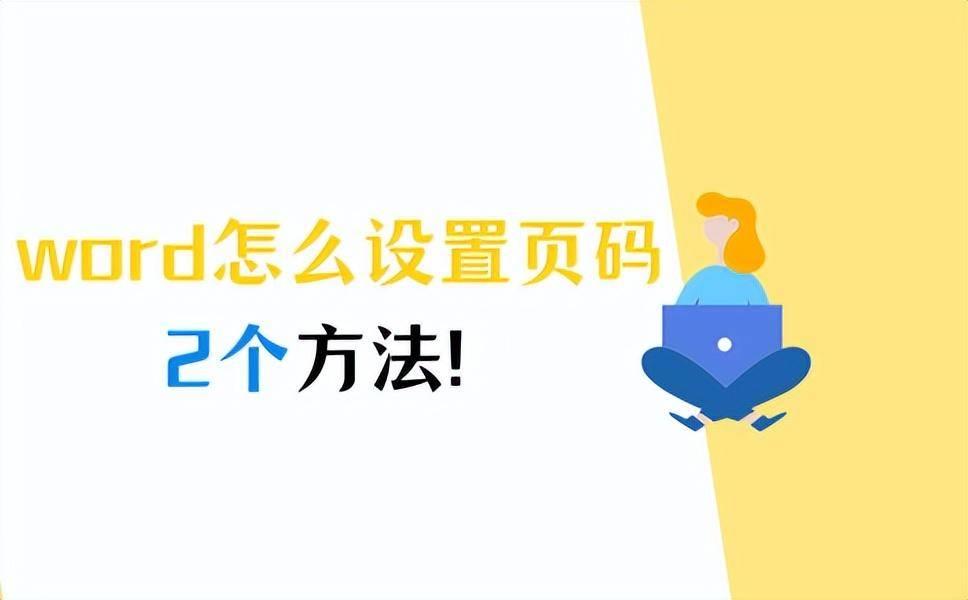 设置页码不连续的方法(word页码不连续怎么设置)