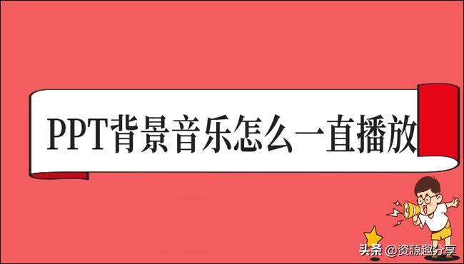 删除ppt模板自带的背景音乐(ppt里的音乐怎么关掉)