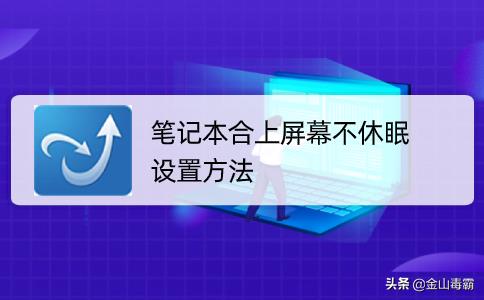 笔记本合盖休眠设置(如何让笔记本合上屏幕不休眠)