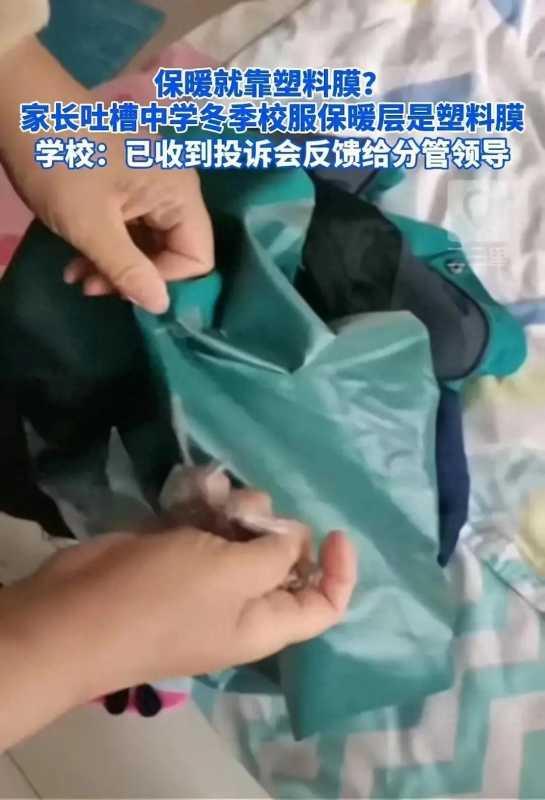 家长称孩子冬季校服拆开全是薄膜