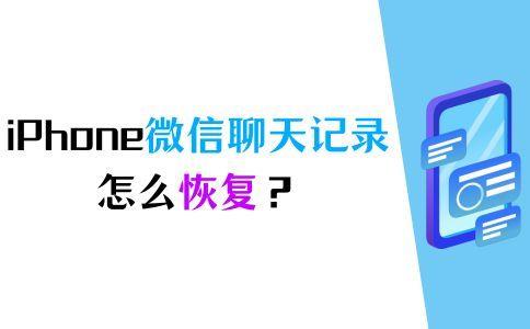 苹果手机微信聊天记录删了怎样才能恢复(免费恢复误删微信好友聊天记录的软件)