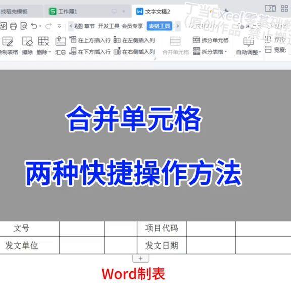 word合并单元格快捷键(两个格子的内容合并在一起的方法)