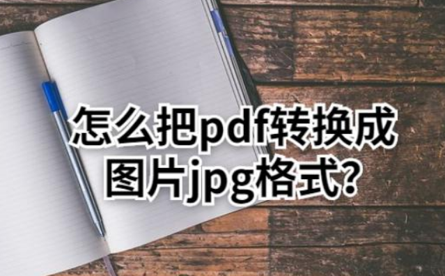 pdf和jpg的优劣对比(pdf和jpg的区别是什么)