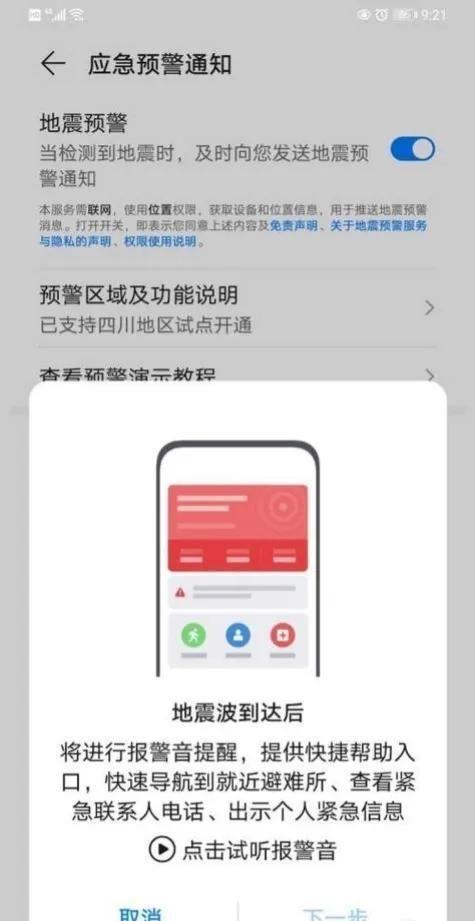 华为手机地震预警怎样设置开启(在哪里打开手机地震提醒)