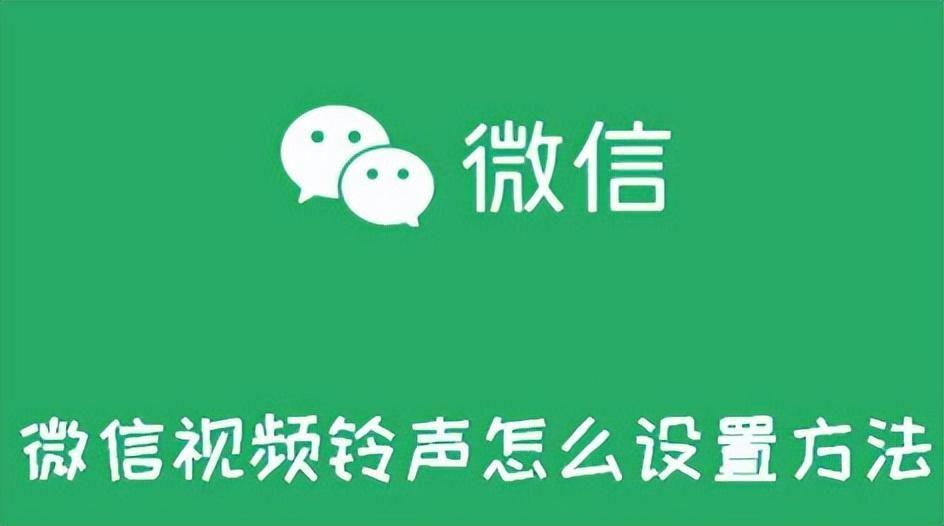 微信视频铃声怎么设置自己的歌(自己制作的微信来电铃声在哪设置)