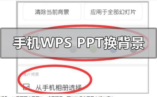 手机ppt背景图片怎么设置全屏(新手怎么换ppt的背景模板)