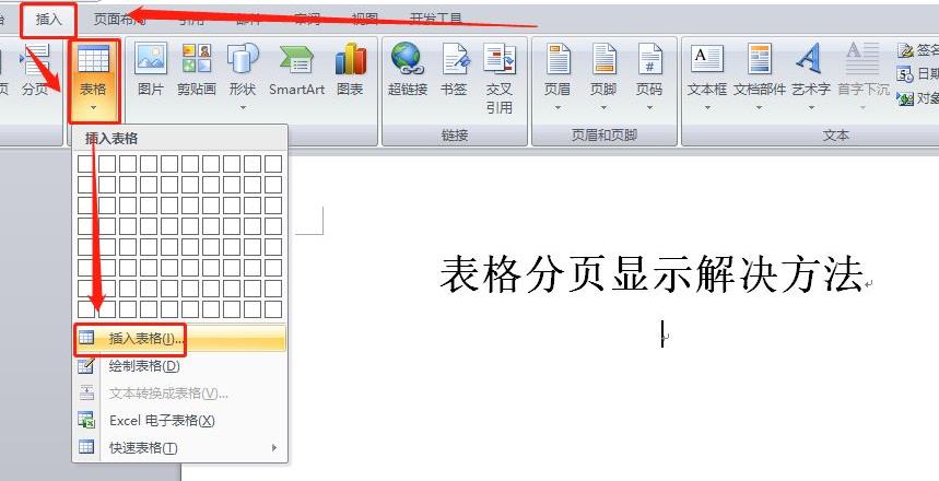 word表格跨页断开怎么解决(word表格分两页断开怎么合并)